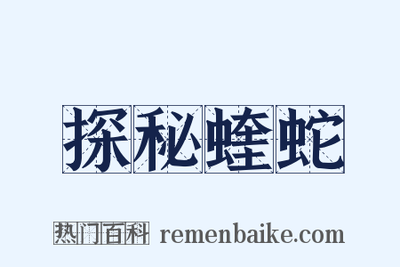 探秘蝰蛇是什么意思的图片